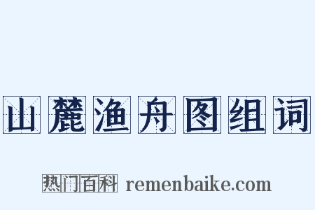 山麓渔舟图组词是什么意思的图片